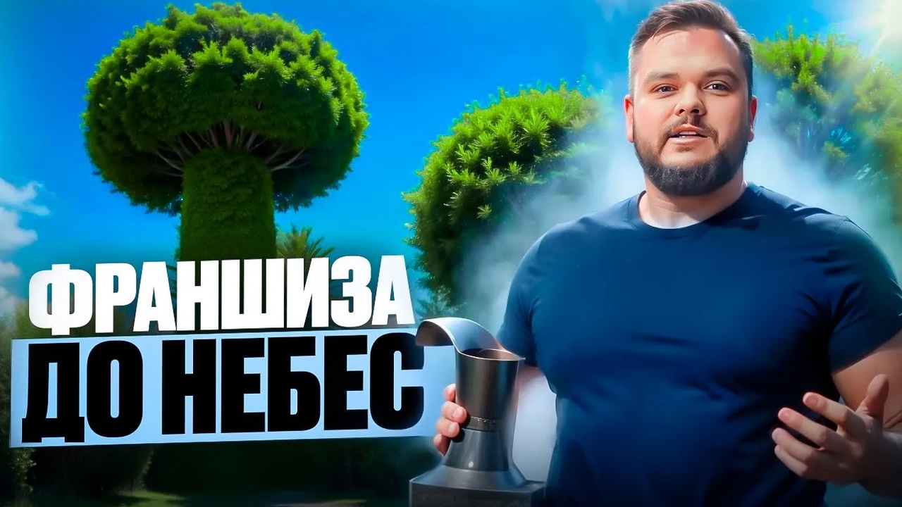 Как упаковать франшизу: от готовности бизнеса до договора